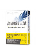 高敏感是種天賦：肯定自己的獨特，感受更多、想像更多、創造更多